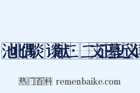 池北偶谈·谈献二·二文正墓近义词是什么意思的图片